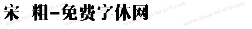 宋 粗字体转换